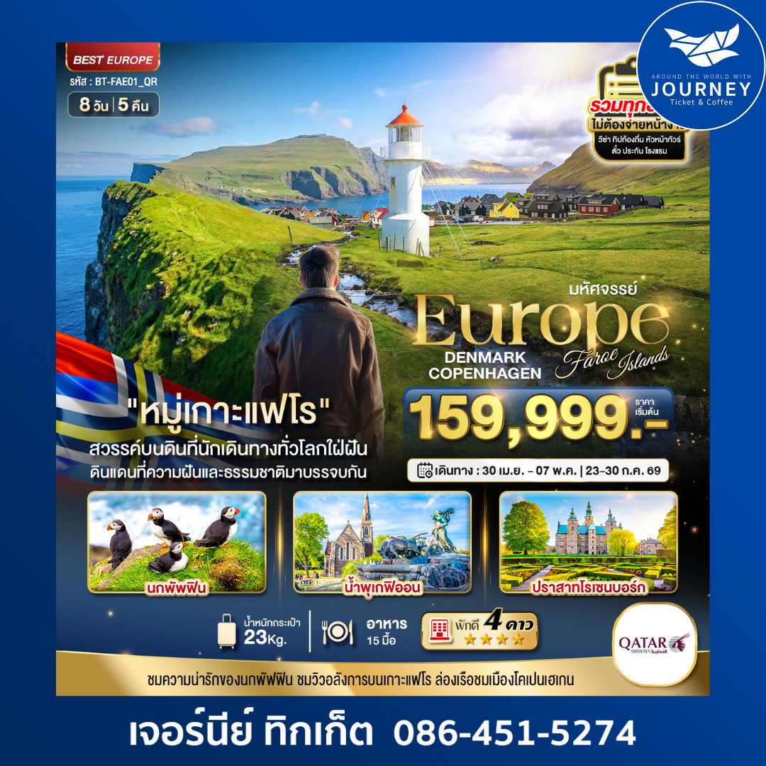 มหัศจรรย์ ยุโรป เดนมาร์ก โคเปนเฮเกน หมู่เกาะแฟโร 8D 5N