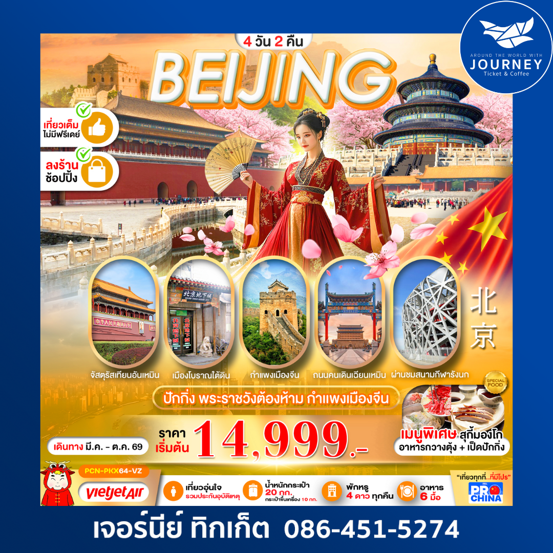ปักกิ่ง พระราชวังต้องห้าม กำแพงเมืองจีน 4วัน 2คืน
