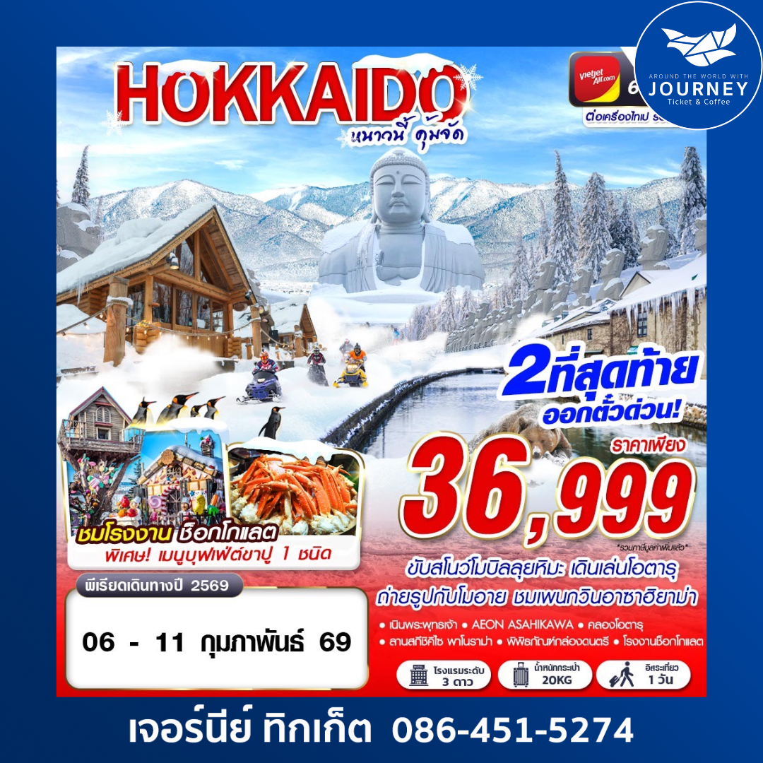 HOKKAIDO WINTER หนาวนี้ คุ้มจัด (FREEDAY) 6D4N