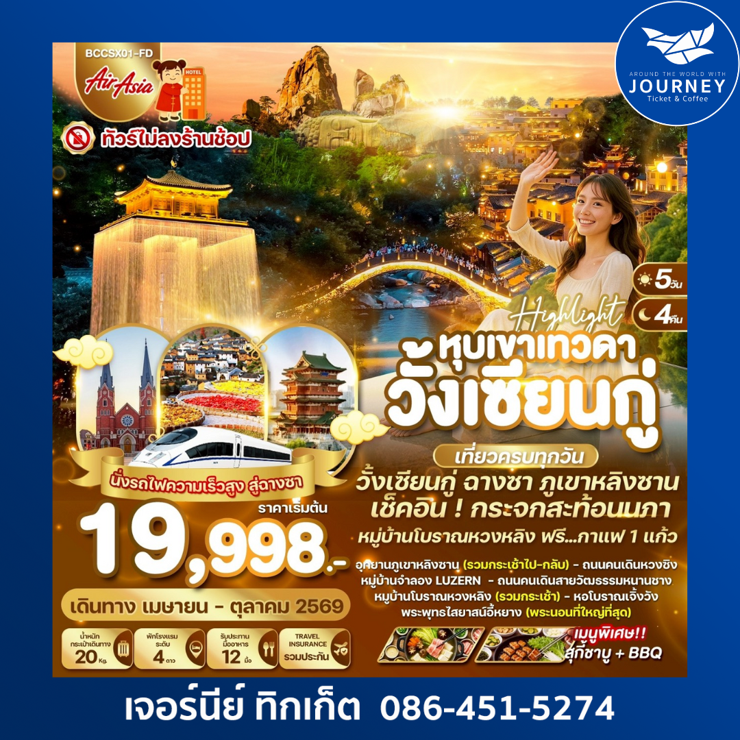 ฉางซา หมู่บ้านโบราณหวงหลิง พระนอนอีหยาง หุบเขาเทวดาวั้งเซียนกู่ 5 วัน 4 คืน