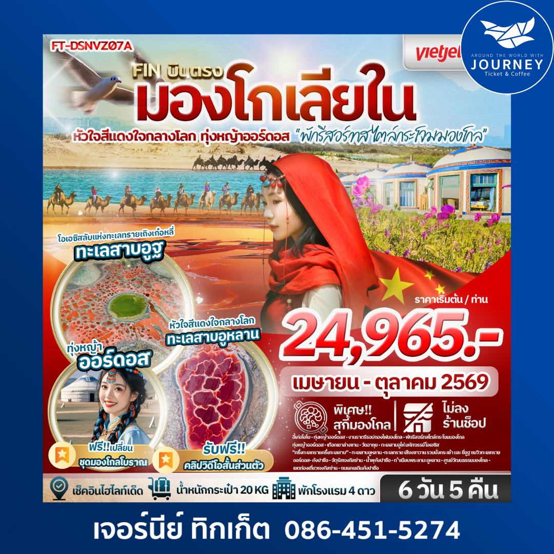 บินตรง มองโกเลียใน หัวใจสีแดงใจกลางโลก ทุ่งหญ้าออร์ดอส พักรีสอร์ทสไตล์กระโจม  6 วัน 5 คืน