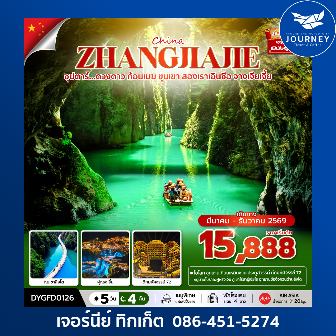 ซุปตาร์...ดวงดาว ก้อนเมฆ ขุนเขา สองเราเอินซือ จางเจียเจี้ย 5วัน 4คืน