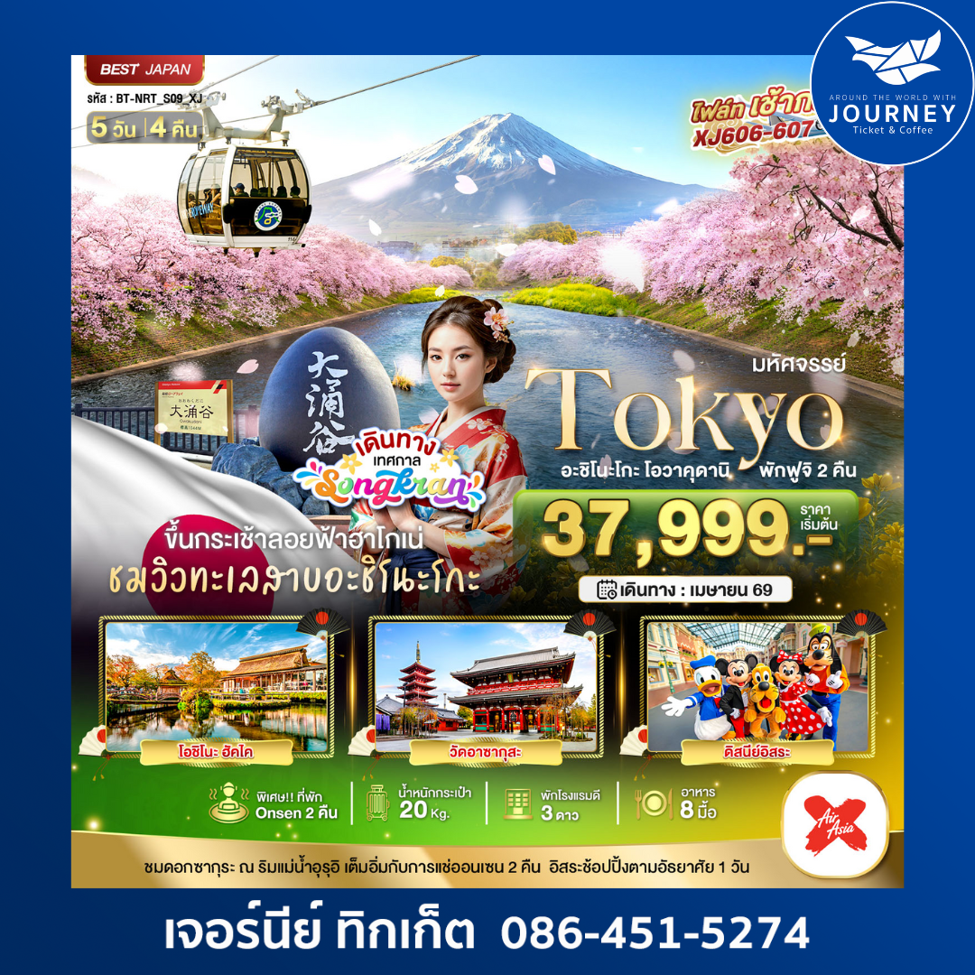 มหัศจรรย์ TOKYO  อะชิโนะโกะ  โอวาคุดานิ ฟูจิ 2 คืน 5วัน 4คืน