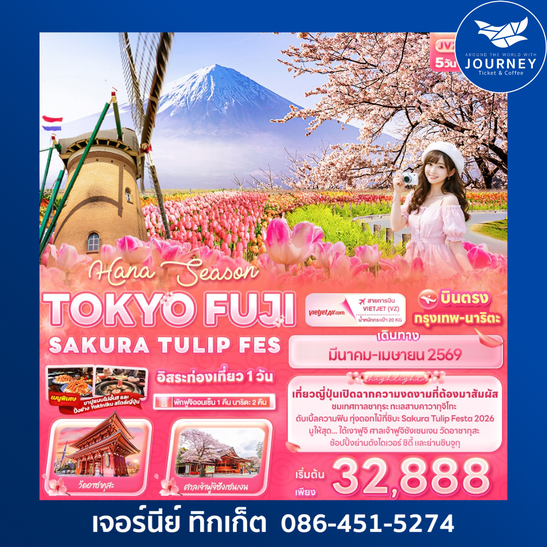 Hana Season TOKYO FUJI SAKURA TULIP FES 5วัน 3คืน