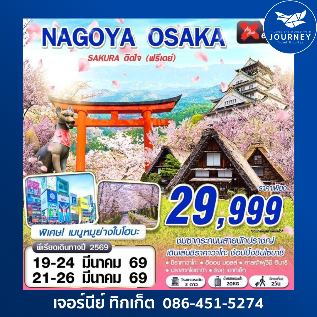 NAGOYA-OSAKA SAKURA ติดใจ (ฟรีเดย์) 6D4N