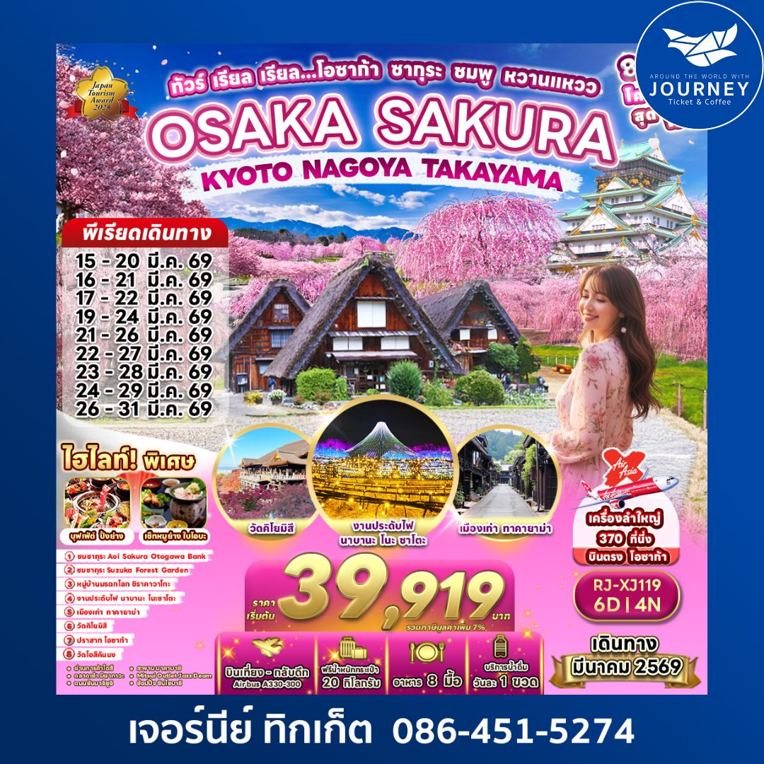 ทัวร์ เรียล เรียล…โอซาก้า ซากุระ ชมพู หวานแหวว OSAKA SAKURA KYOTO NAGOYA TAKAYAMA 6D4N