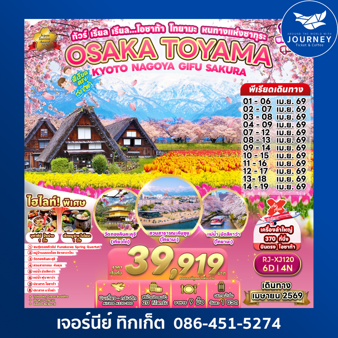 ทัวร์ เรียล เรียล...โอซาก้า โทยามะ หนทางแห่งซากุระ OSAKA TOYAMA KYOTO NAGOYA GIFU SAKURA 6D4N