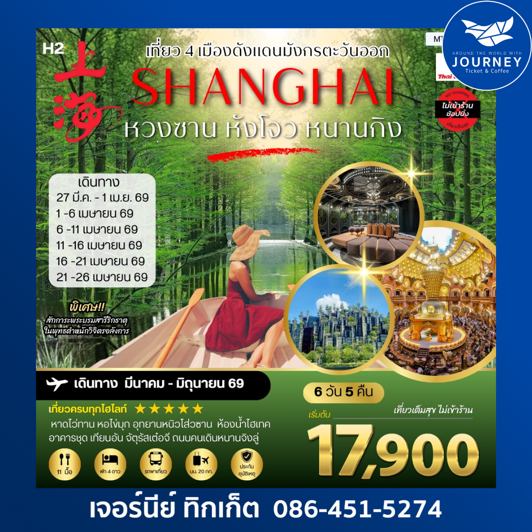 หวงซาน นครเซี่ยงไฮ้ เมืองหังโจว นครหนานกิง 6 วัน 5 คืน