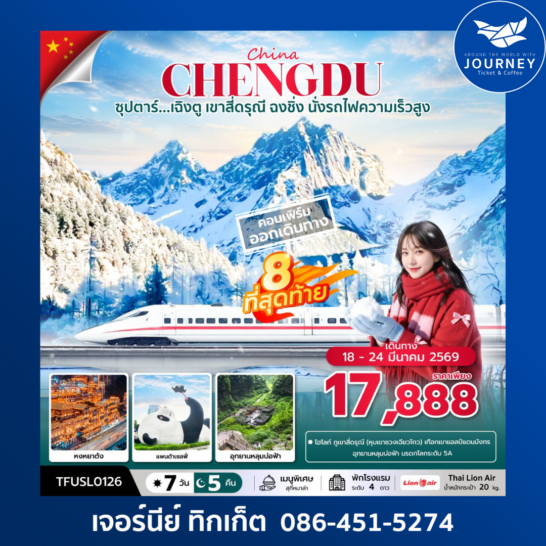 ซุปตาร์...เฉิงตู เขาสี่ดรุณี ฉงชิ่ง นั่งรถไฟความเร็วสูง 7 วัน 5 คืน