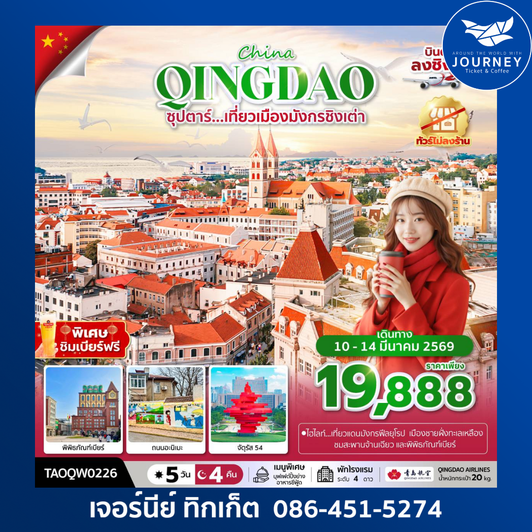 ซุปตาร์...เที่ยวเมืองมังกรชิงเต่า จีน ชิงเต่า 5 วัน 4 คืน