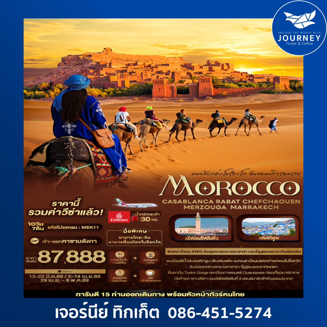 มนต์ลับแห่งโมร็อกโค ดินแดนฟ้าจรดทราย MOROCCO CASABLANCA RABAT CHEFCHAOUEN MERZOUGA MARRAKECH 10 วัน 7 คืน