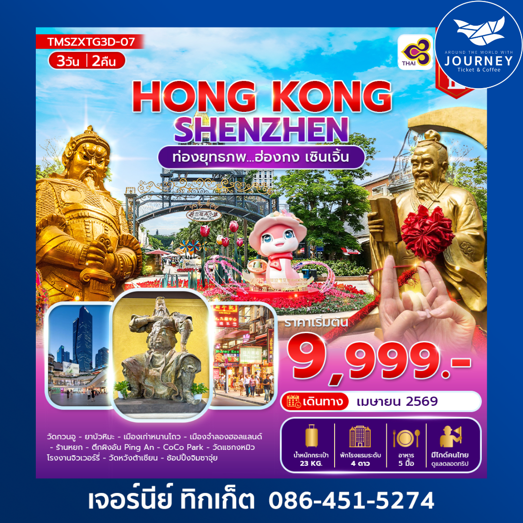 ท่องยุทธภพ... ฮ่องกง เซินเจิ้น 3 วัน 2 คืน(ลงร้าน)