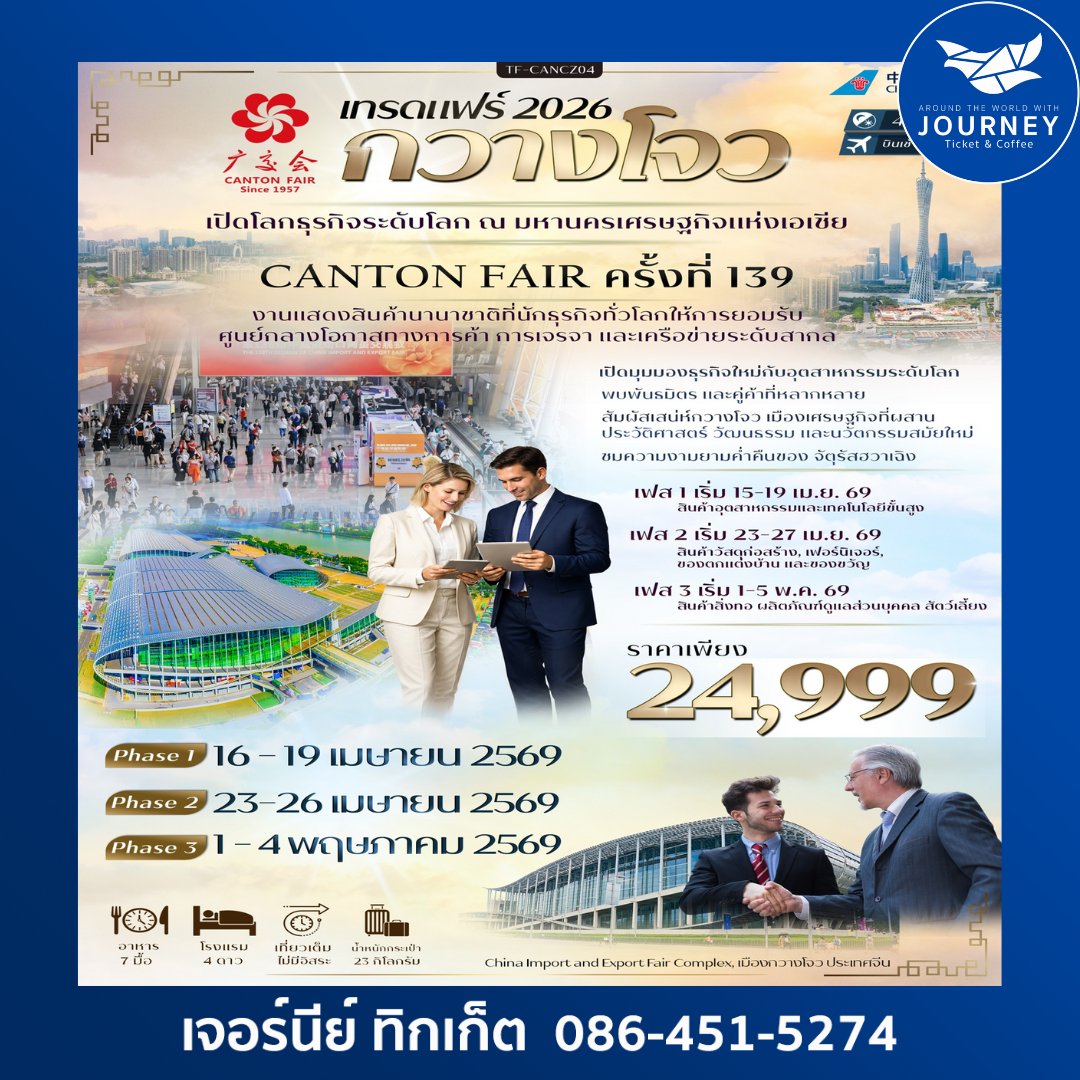 กวางโจวเทรดแฟร์ ครั้งที่ 139 ช้อปปิ้งถนนปักกิ่ง ไหว้พระวัดต้าฝอ เที่ยวจัตุรัสฮวาเฉิง (ทัวร์ไม่ลงร้าน) 4วัน 3คืน