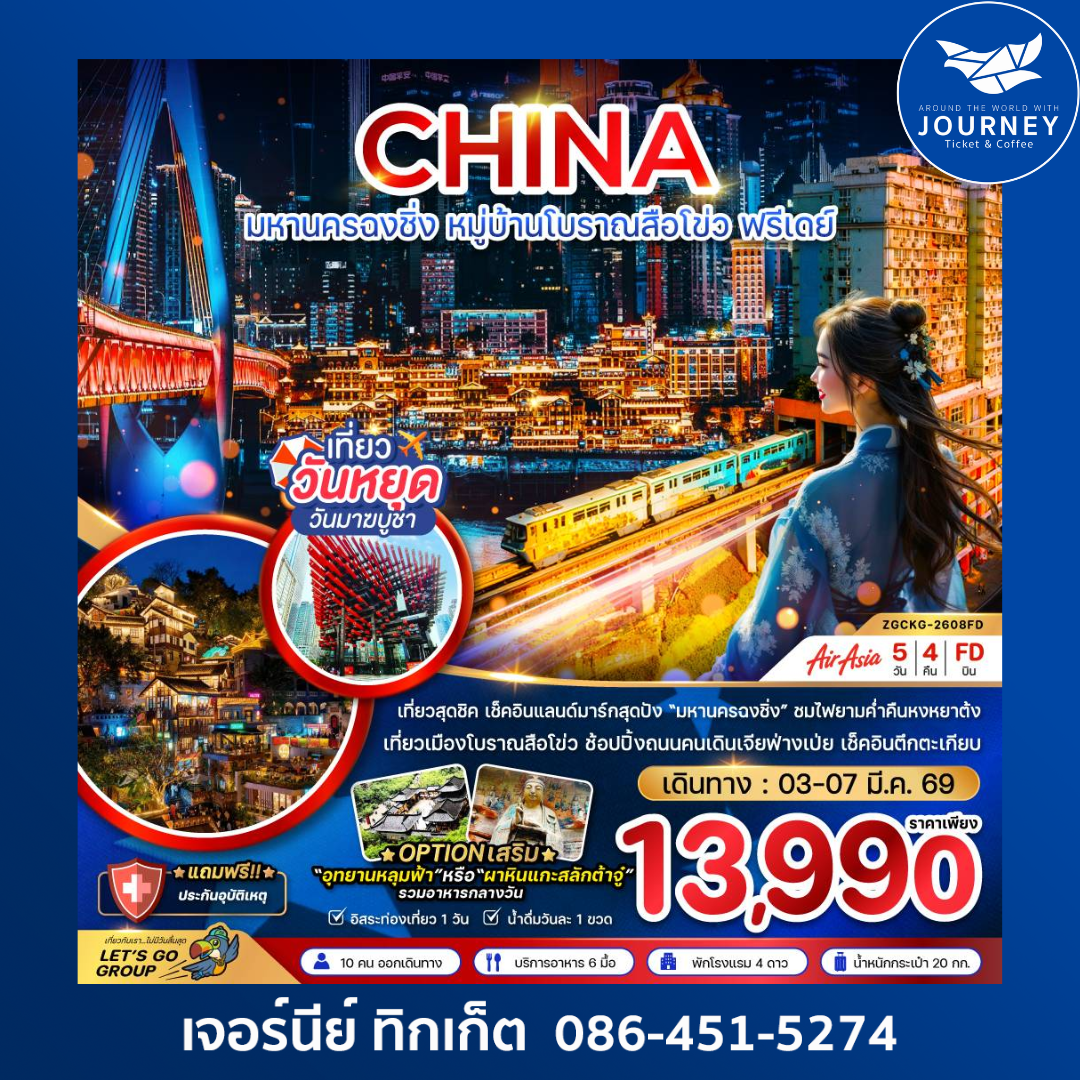 จีน มหานครฉงชิ่ง หมู่บ้านโบราณสือโข่ว ฟรีเดย์ 5 วัน 4 คืน