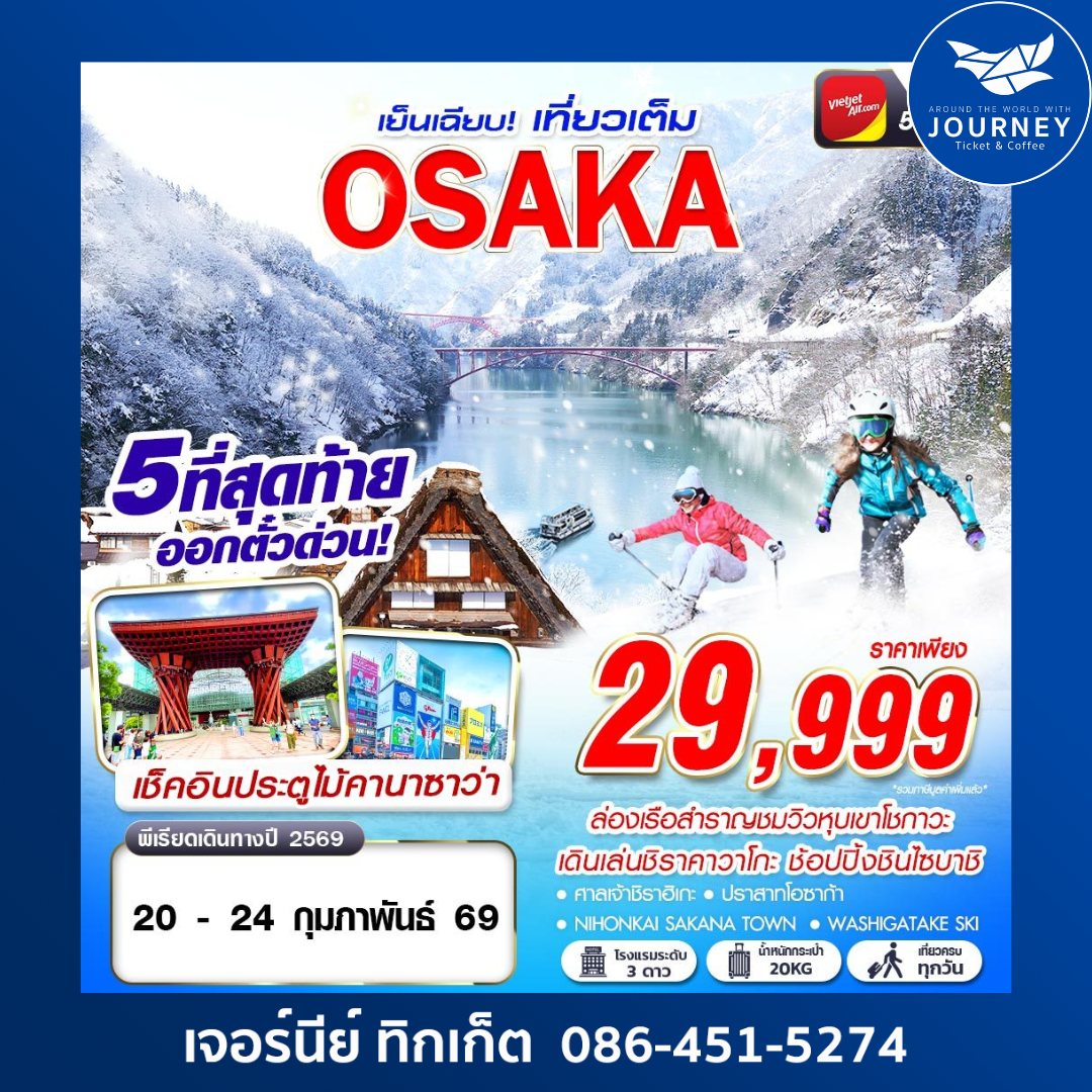 OSAKA WINTER เย็นเฉียบ (เที่ยวเต็ม) 5วัน 3คืน