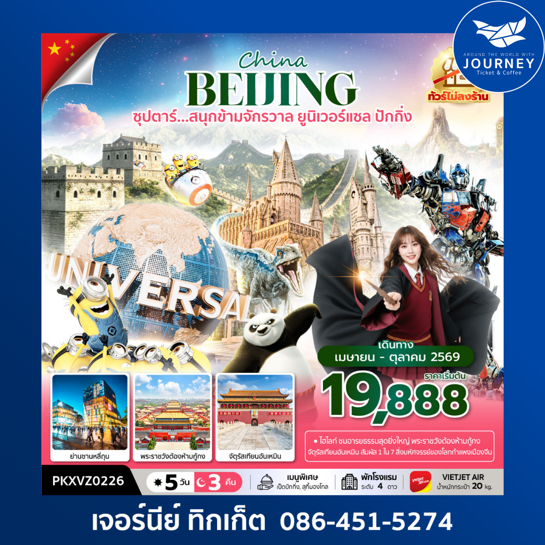 ซุปตาร์...สนุกข้ามจักรวาล ยูนิเวอร์เซลปักกิ่ง 5 วัน 3 คืน