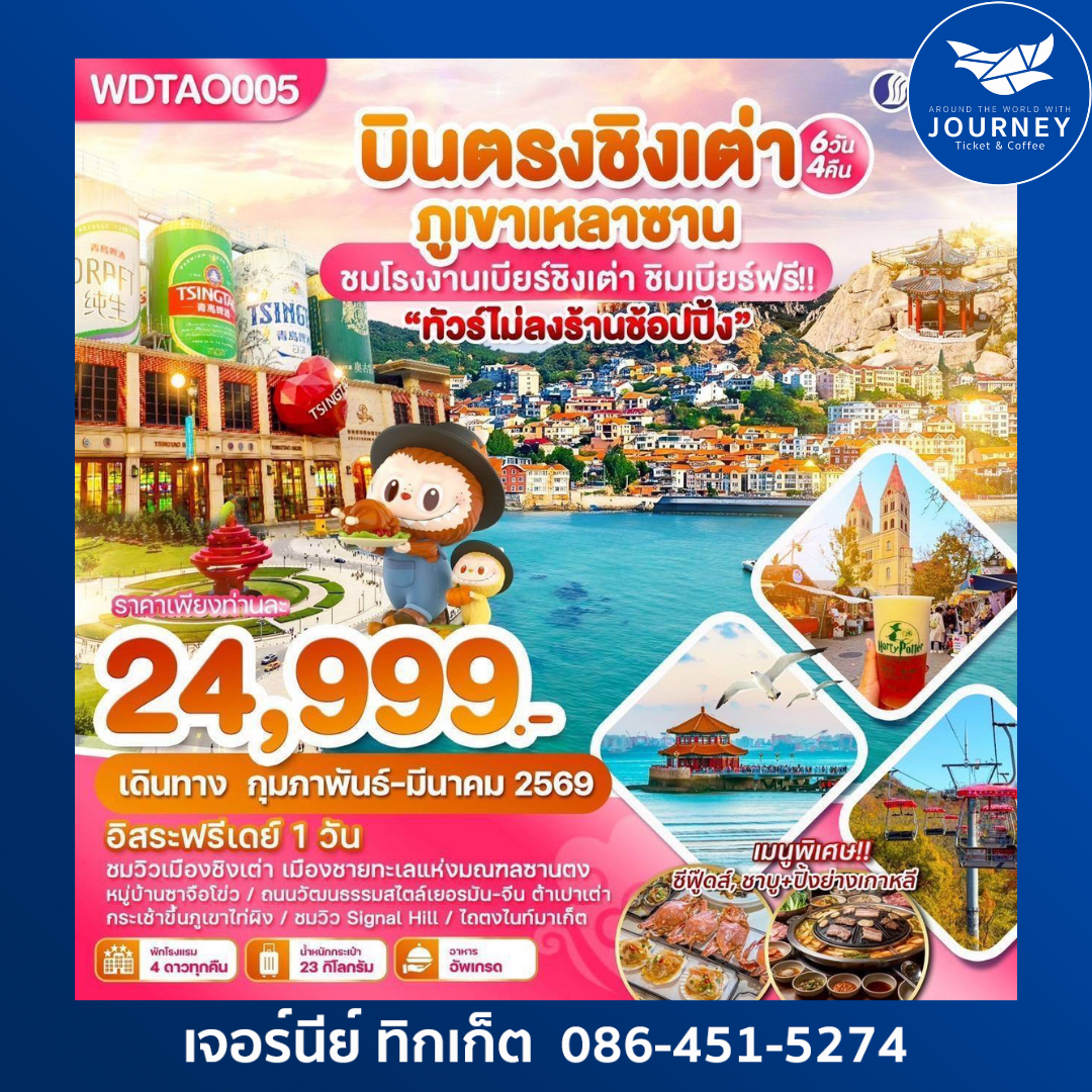 บินตรงเมืองตากอากาศชิงเต่า ภูเขาหลานซาน  6วัน4คืน