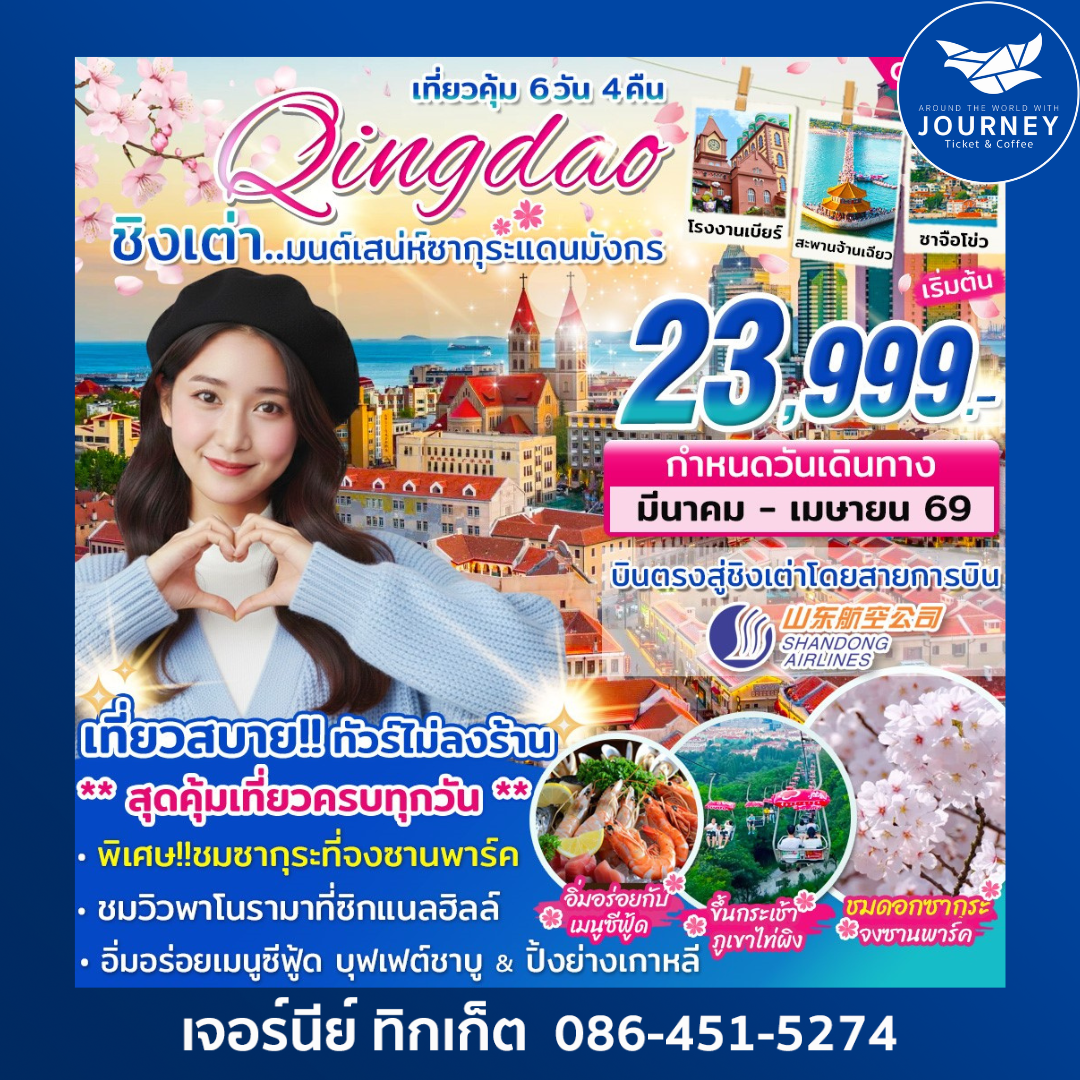 ชิงเต่า มนต์เสน่ห์ซากุระแดนมังกร 6วัน 4คืน