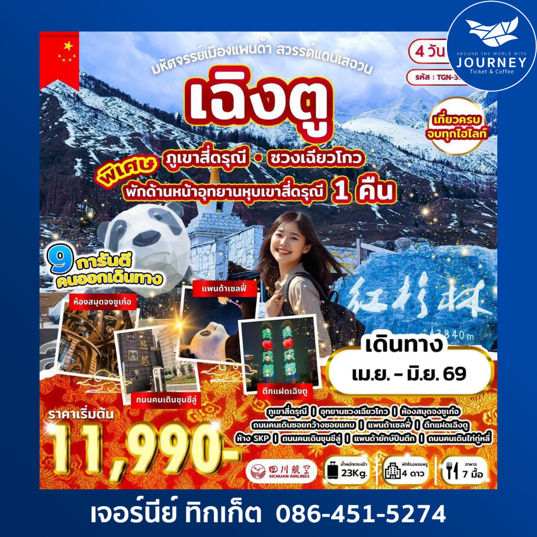 มหัศจรรย์เมืองแพนด้า สวรรค์แดนเสฉวน เฉิงตู 4วัน2คืน (3U)