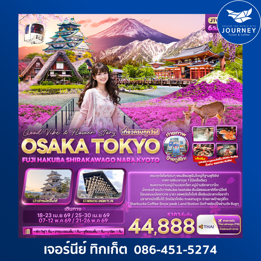 Good Vibe & Flower Story OSAKA TOKYO  FUJI HAKUBA SHIRAKAWAGO NARA KYOTO 6 วัน 4 คืน