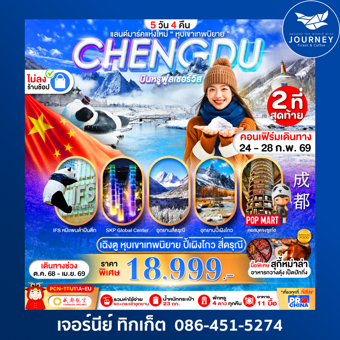 เฉิงตู ปี้เผิงโกว สี่ดรุณี แลนด์มาร์คใหม่วิวหุบเขาเทพนิยาย ไม่ลงร้าน BYEU 5D4N