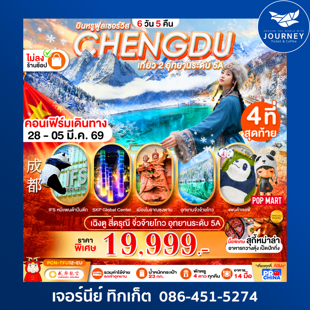 เฉิงตู – สี่ดรุณี – จิ่วจ้ายโกว – อุทยานระดับ 5A ฟินขั้นสุดกับ 