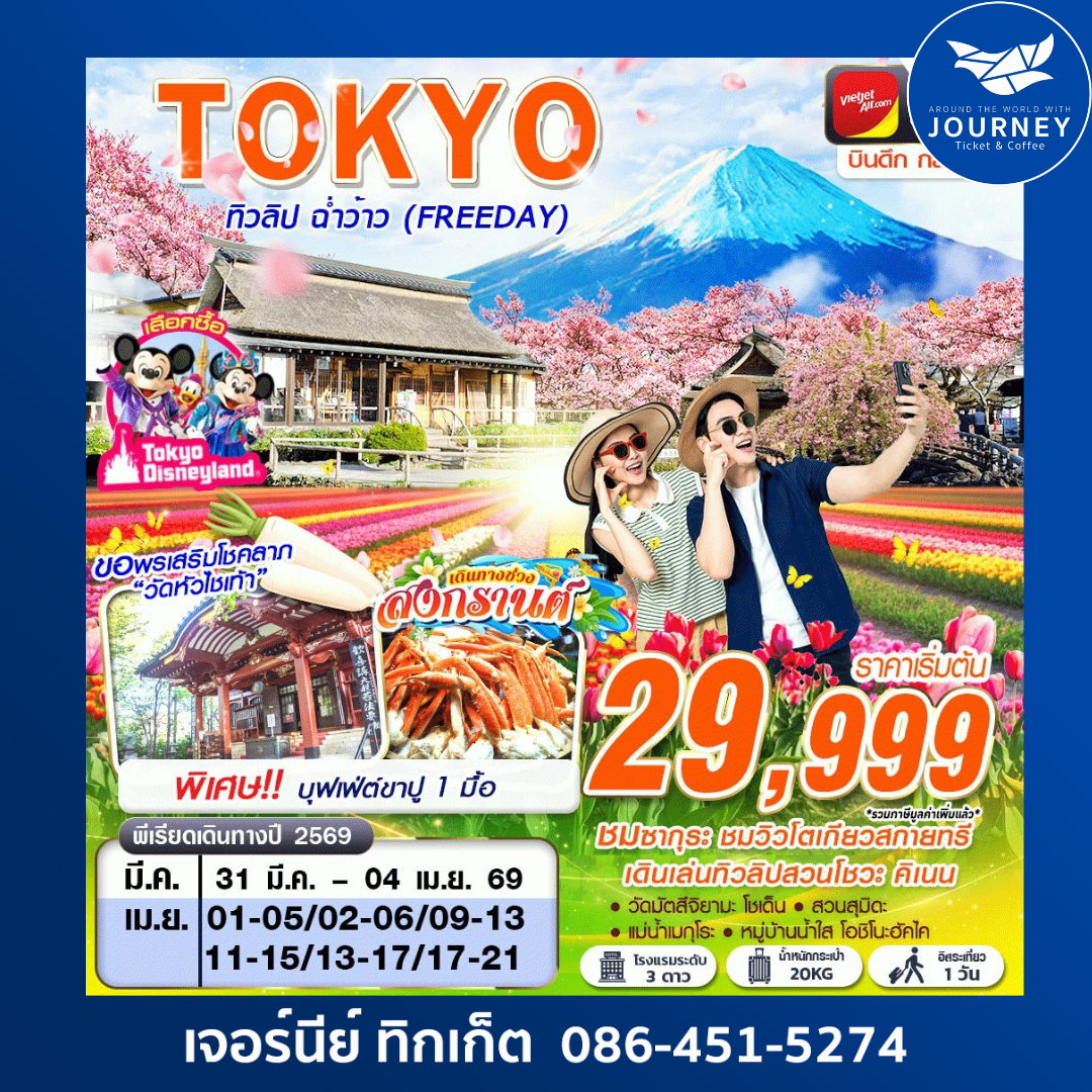 TOKYO ทิวลิป ฉ่ำว้าว (FREEDAY) 5วัน 3คืน