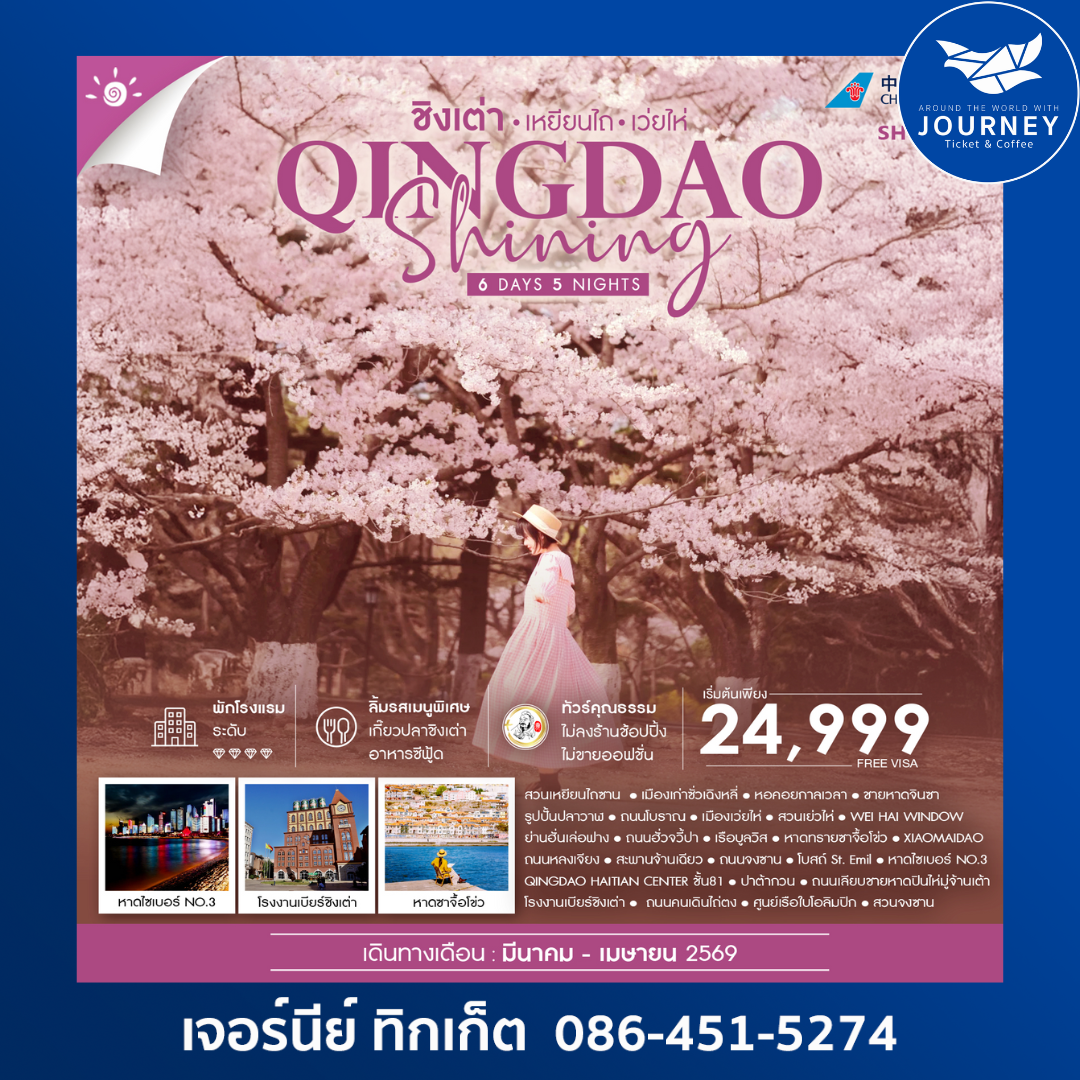 QINGDAO SHINING เหยียนไถ เว่ยไห่ 6 วัน 5 คืน