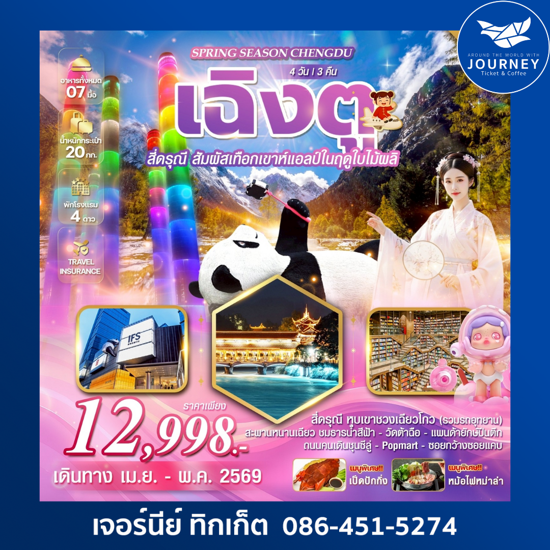 Spring Season Chengdu เฉิงตู สี่ดรุณี 4 วัน 3 คืน