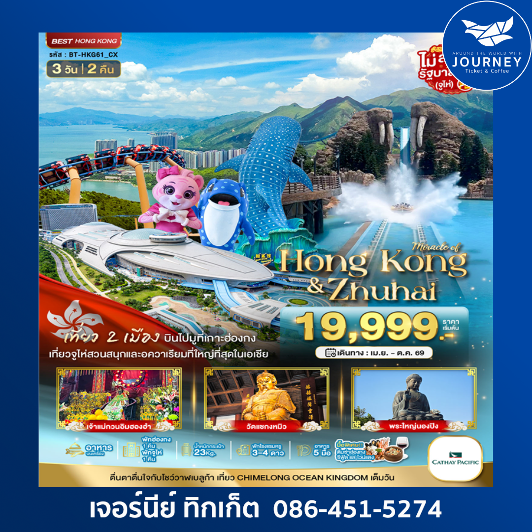 มหัศจรรย์ ฮ่องกง จูไห่ CHIMELONG OCEAN KINGDOM 3D 2N