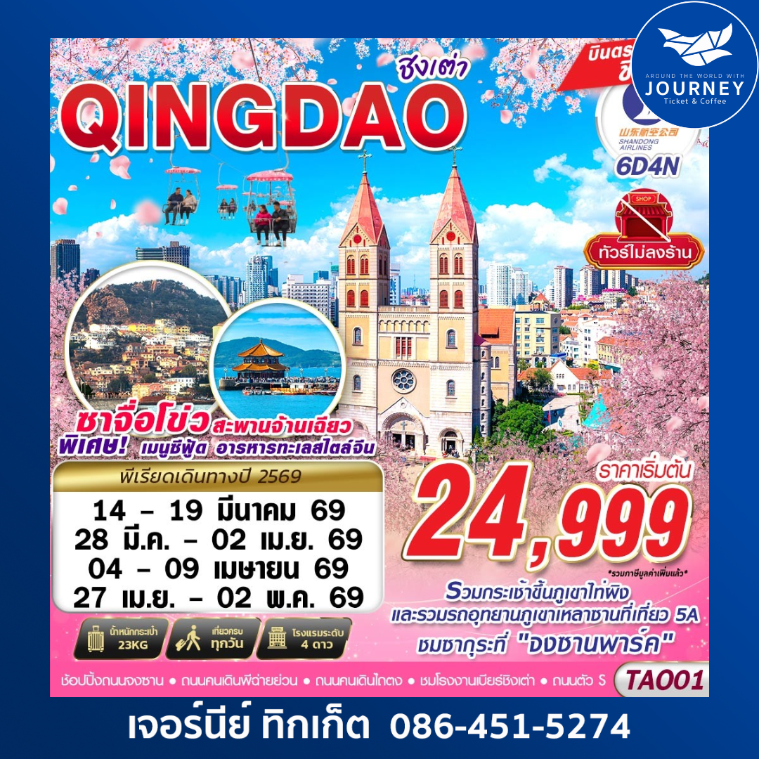 บินตรง ชิงเต่า ไม่ลงร้าน!! 6วัน4คืน