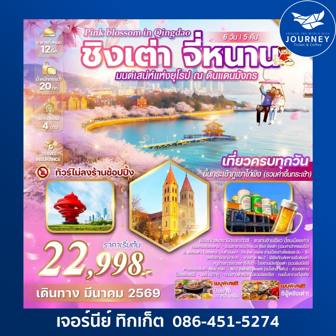 Pink blossom in Qingdao ชิงเต่า จี่หนาน มนต์เสน่ห์แห่งยุโรป ณ ดินแดนมังกร 6วัน 5คืน