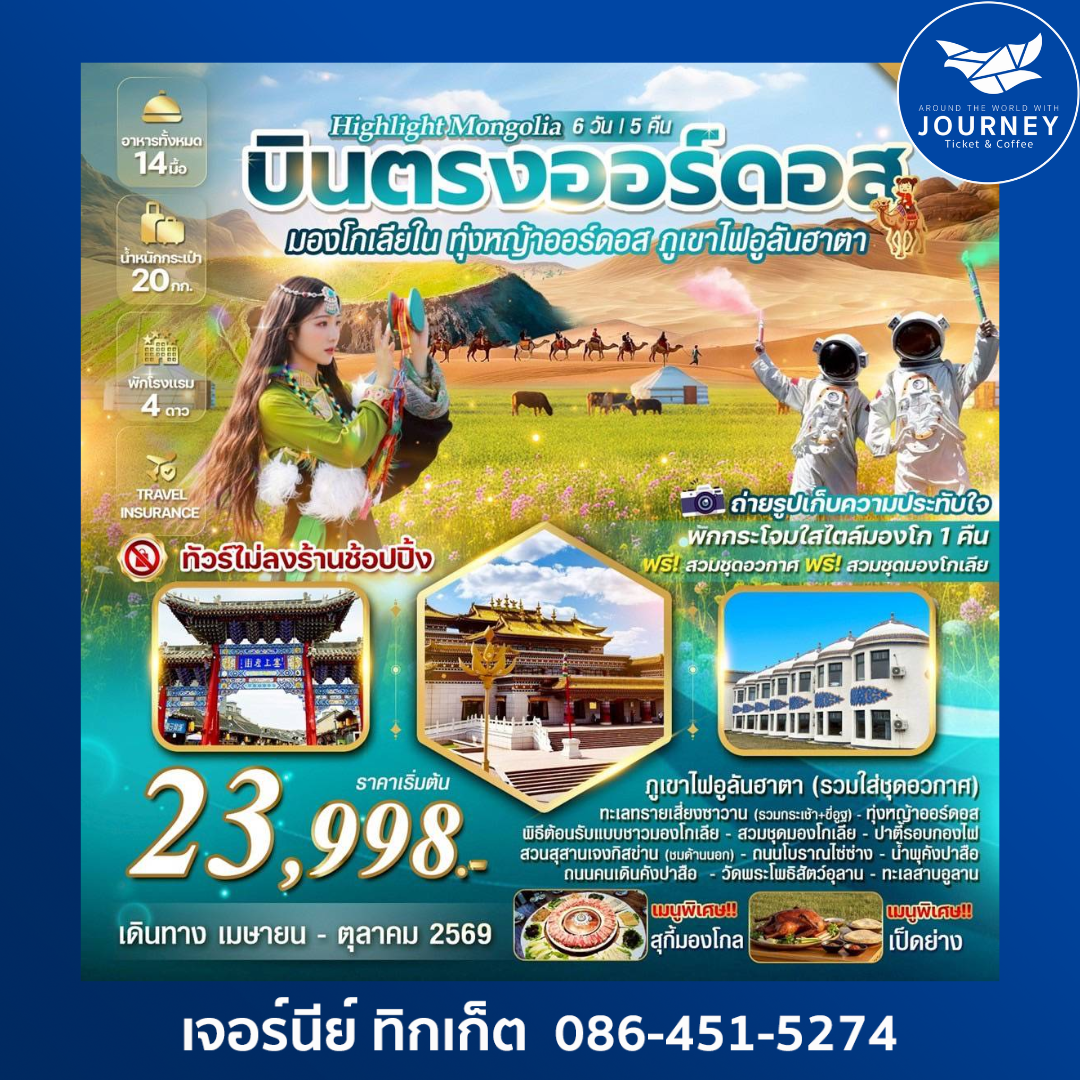 มองโกเลียใน ทุ่งหญ้าออร์ดอส พิชิตภูเขาไฟอูลันฮาตา บินตรงออร์ดอส 6 วัน 5 คืน ทัวร์ไม่ลงร้าน