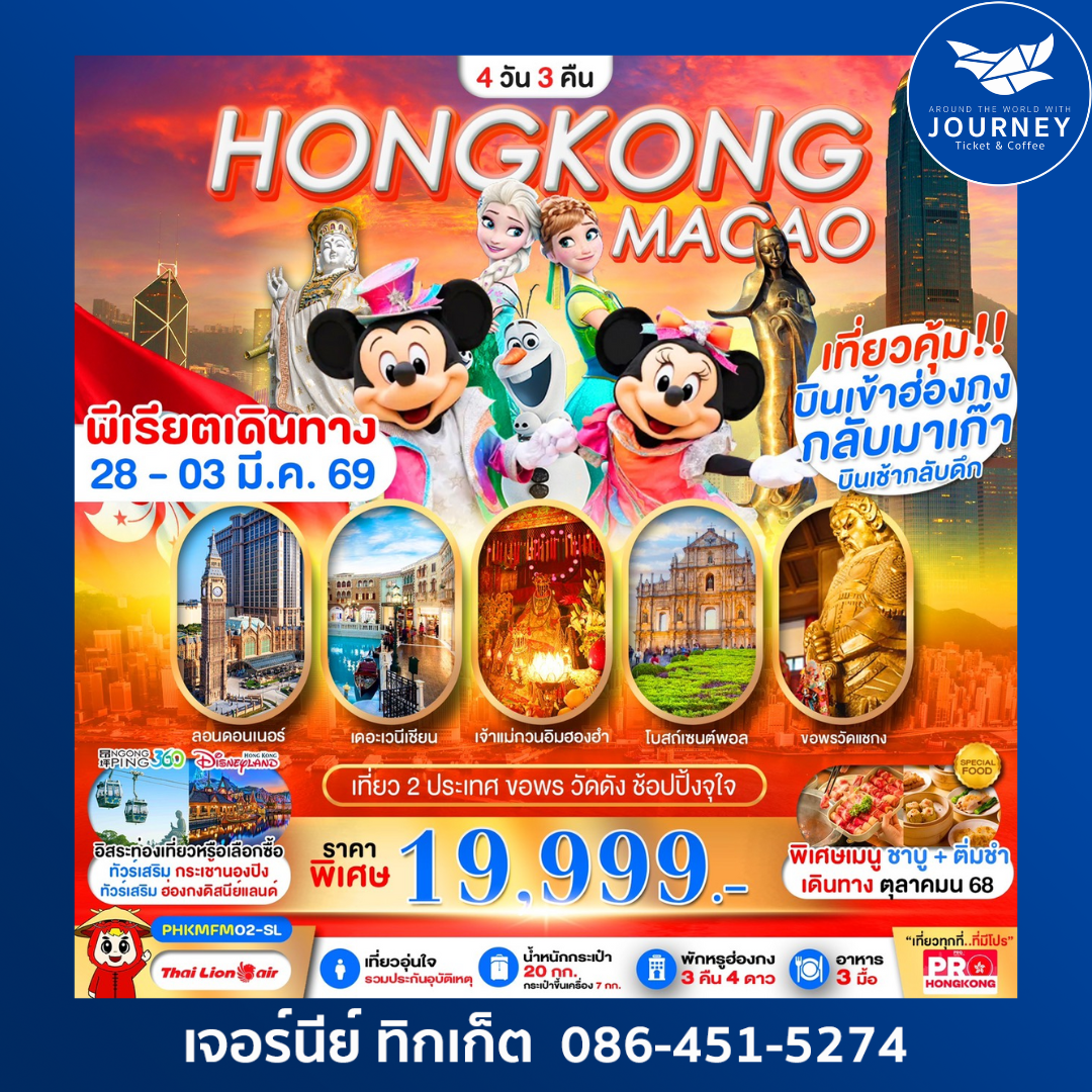 HONGKONG-MACAO เที่ยวคุ้ม 2 ประเทศ บินเช้ากลับดึก ขอพรวัดดัง ช้อปปิ้งจุใจ 4D3N