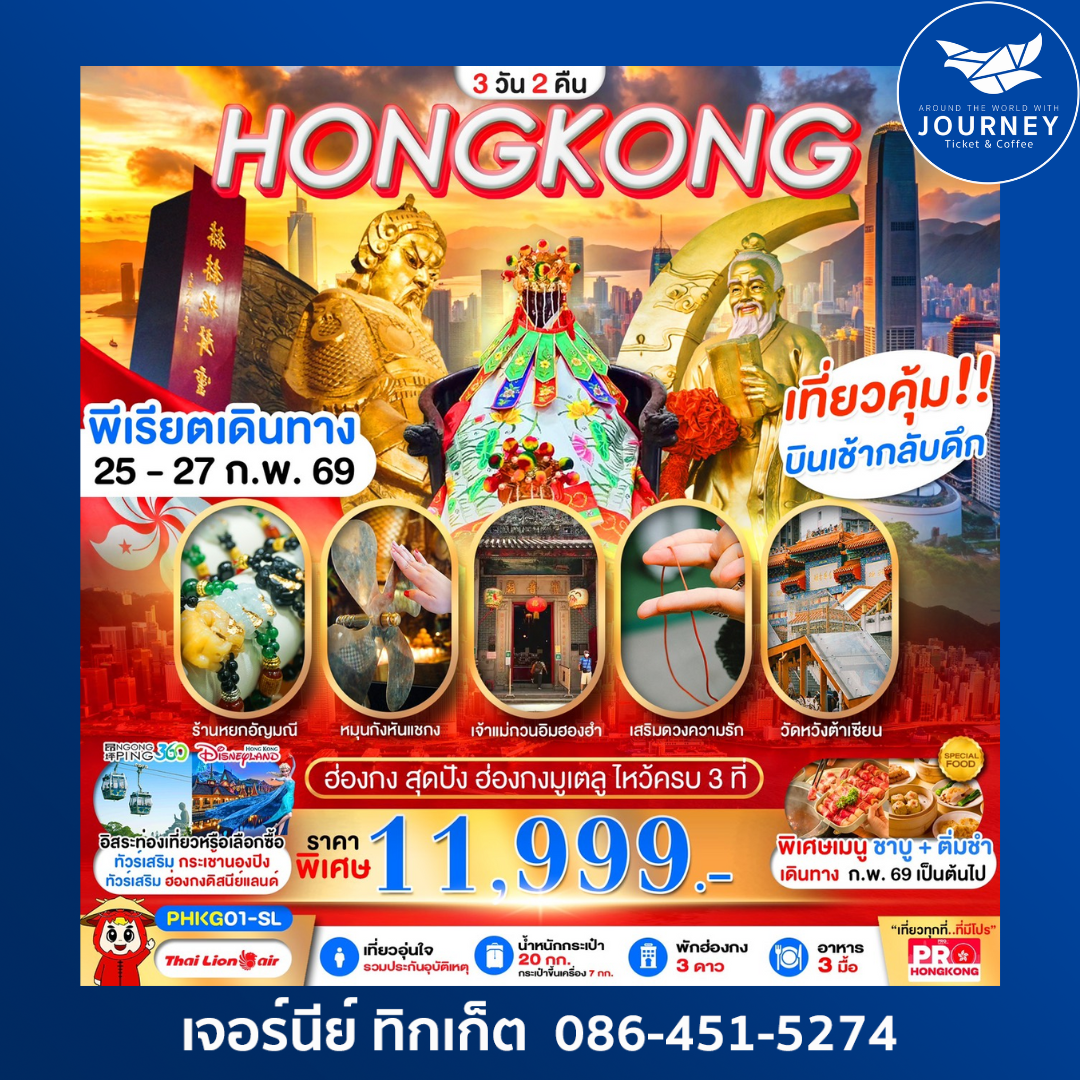 ฮ่องกงสุดปังแต่ได้ไหว้ครบทั้ง 3 ที่ 3วัน 2คืน