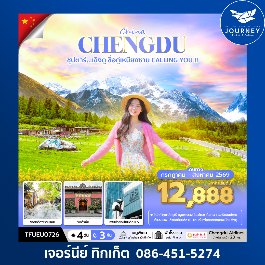 ซุปตาร์...เฉิงตู ซื่อกู่เหนียงซาน CALLING YOU !!  4วัน 3คืน