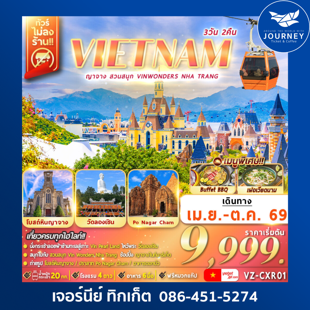 เวียดนาม ญาจาง สวนสนุก VinWonders Nha-Trang 3วัน 2คืน