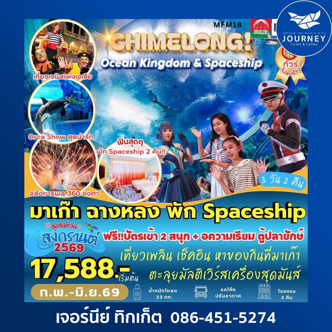 มาเก๊า จูไห่ พัก Spaceship Hotel 2 คืน 3 วัน 2 คืน