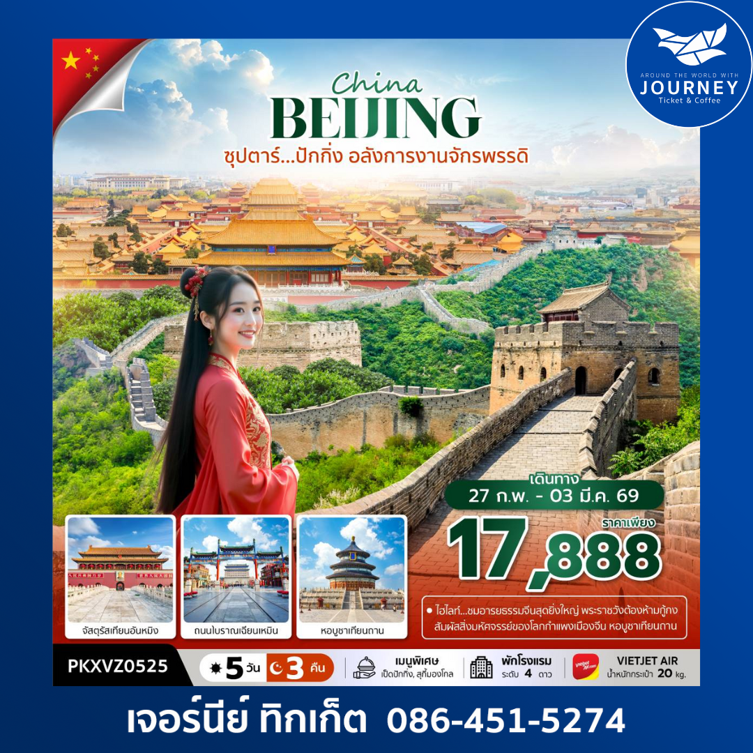 ซุปตาร์...ปักกิ่ง อลังการงานจักรพรรดิ 5วัน 3คืน