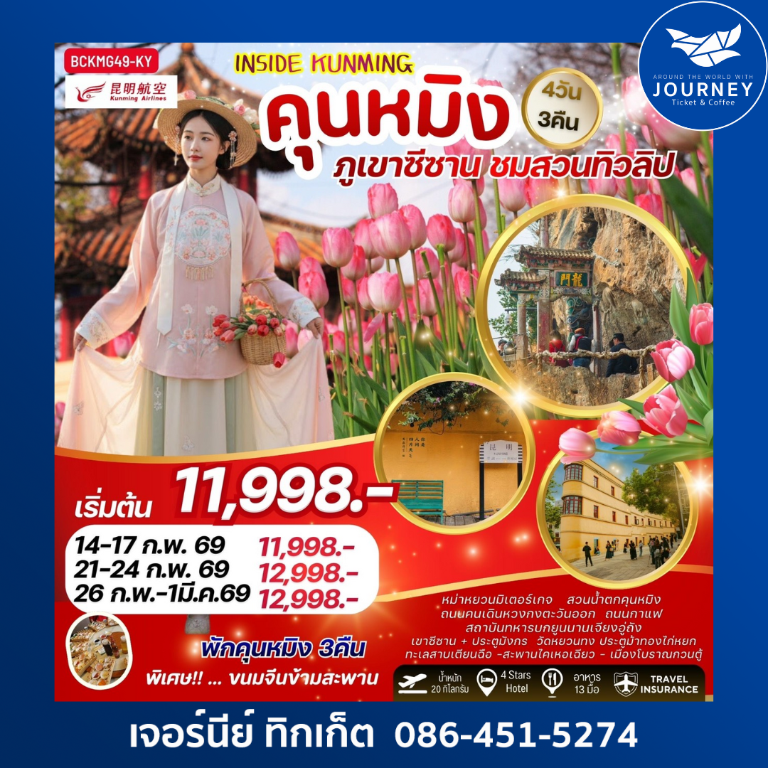 INSIDE KUNMING คุนหมิง ภูเขาซีซาน ชมสวนทิวลิป 4วัน 3คืน