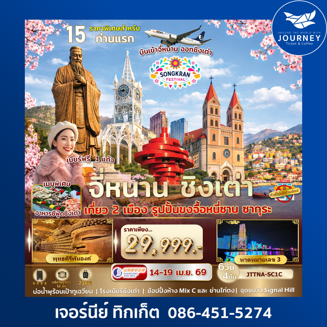 จี่หนาน ชิงเต่า ระเบียงยุโรป รูปปั้นขงจื้อหนี่ซาน Sakura 6 วัน 4 คืน ไม่เข้าร้านรัฐ