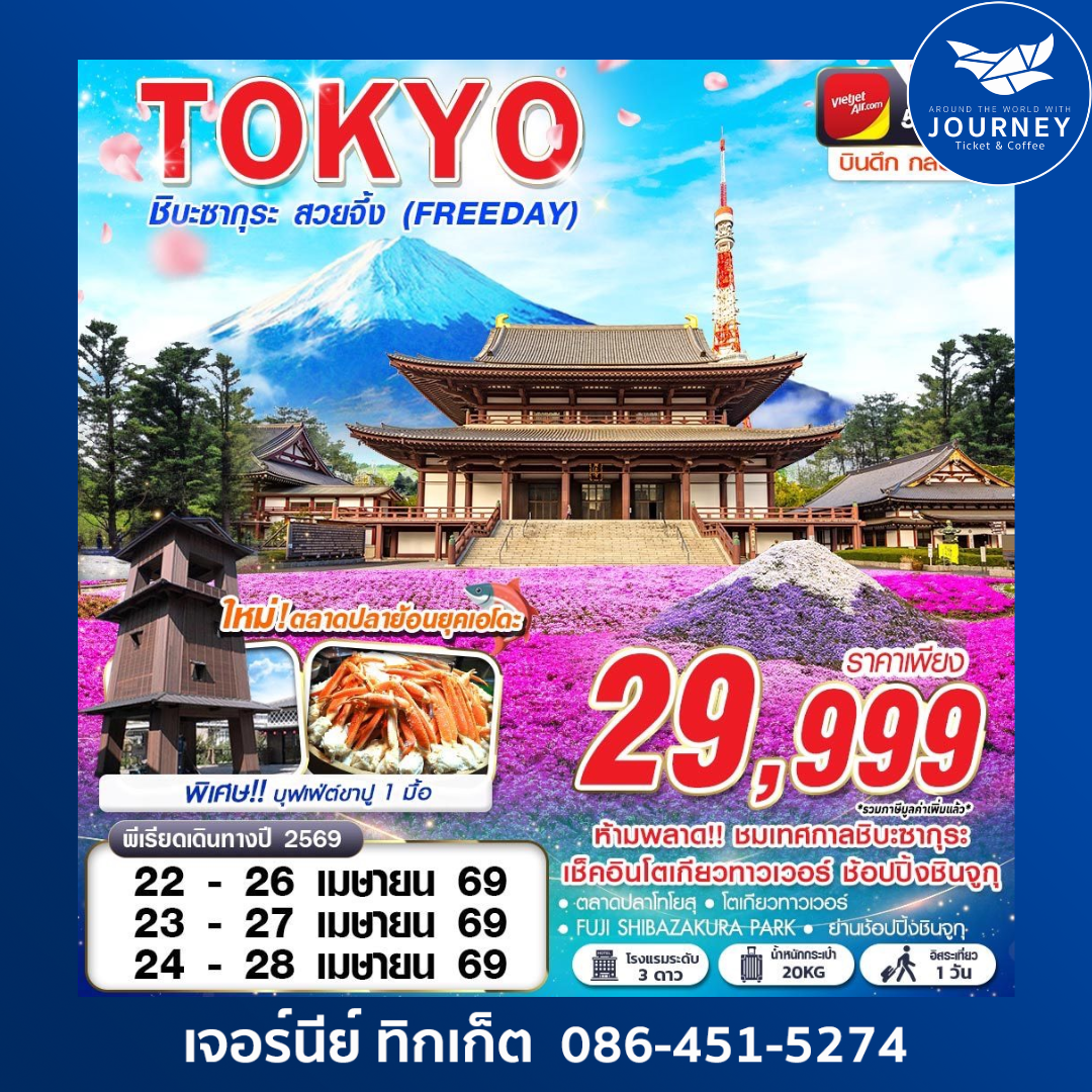 TOKYO ชิบะซากุระ สวยจึ้ง (FREEDAY) บินดึกกลับเช้า APR -MAY 5D3N
