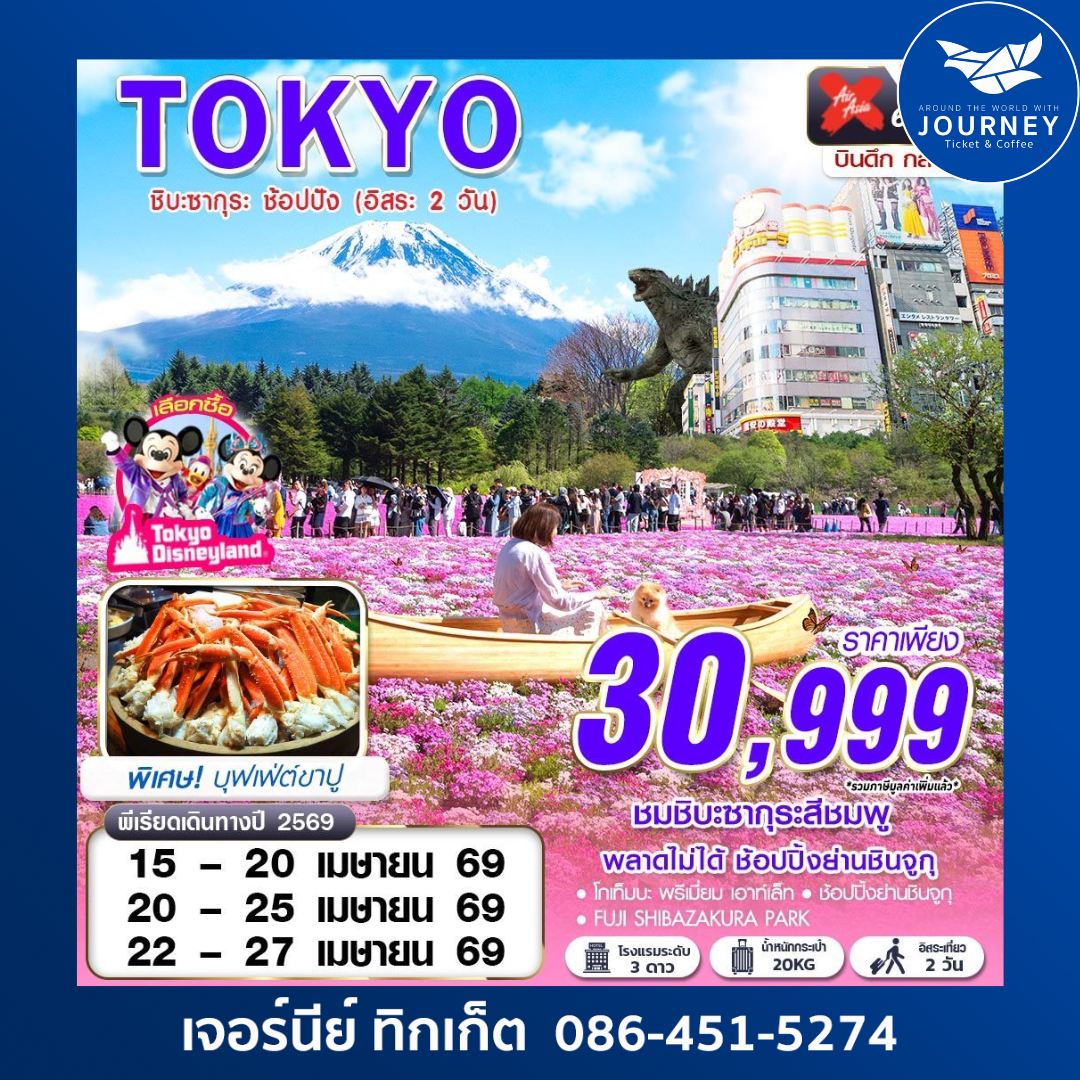 TOKYO ชิบะซากุระ ช้อปปัง (FREEDAY 2 วัน) บินดึกกลับสาย APR-MAY 6D4N