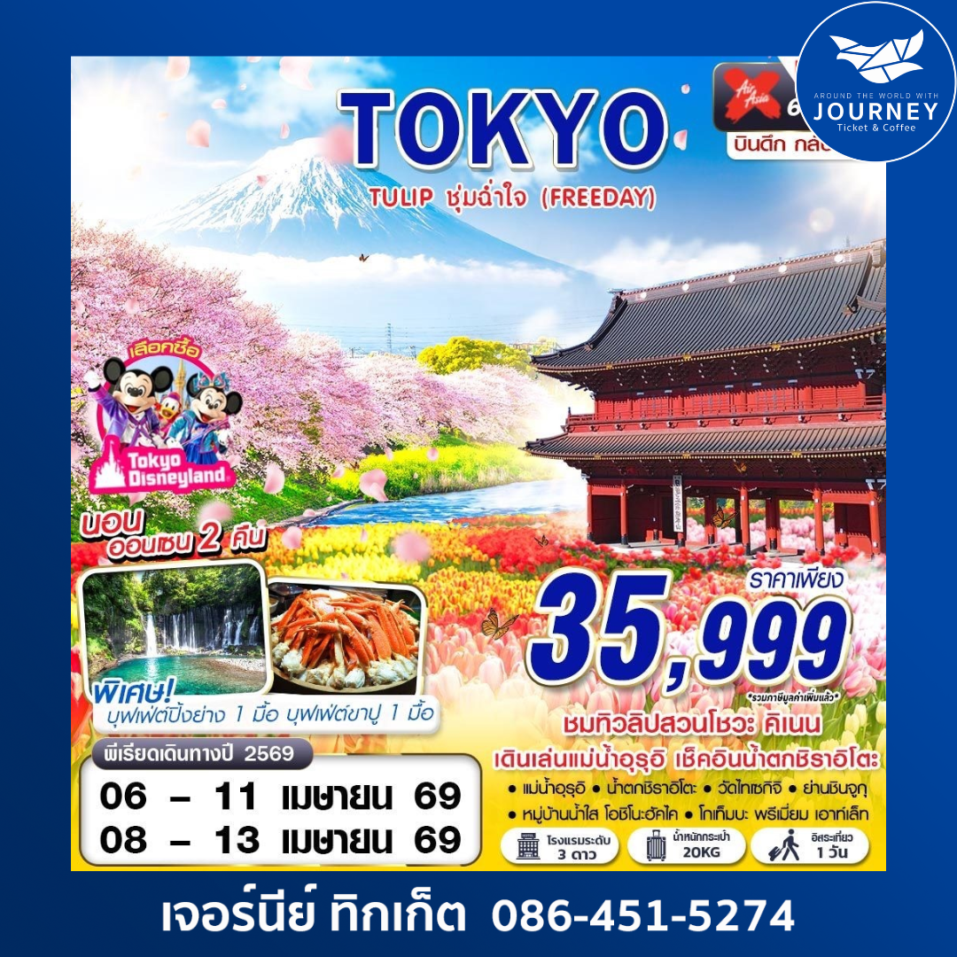 TOKYO TULIP ชุ่มฉ่ำใจ (FREEDAY) บินดึกลับสาย APR 6D 4N