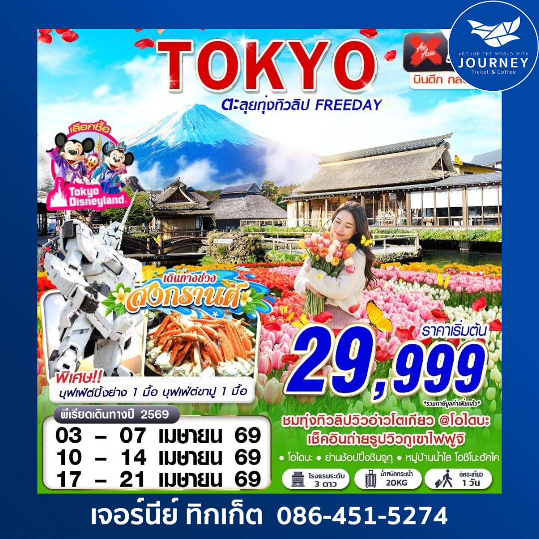 TOKYO TULIP ตะลุยทุ่งทิวลิป (FREEDAY) บินดึกกลับสาย APR 5D 3N
