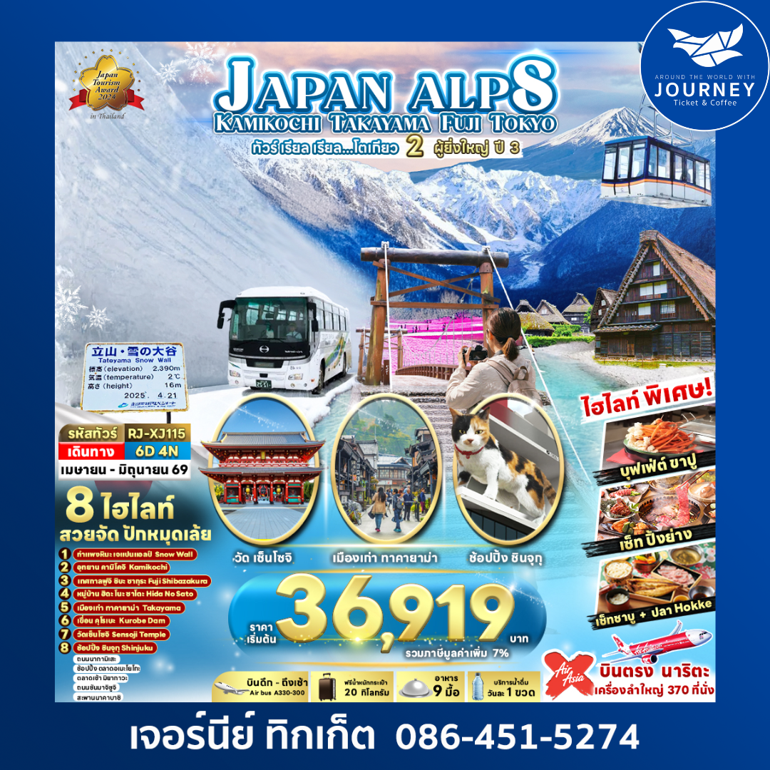 JAPAN ALPS KAMIKOCHI TAKAYAMA FUJI TOKYO ทัวร์ เรียล เรียล...โตเกียว 2 ผู้ยิ่งใหญ่ ปี 3 6วัน 4คืน