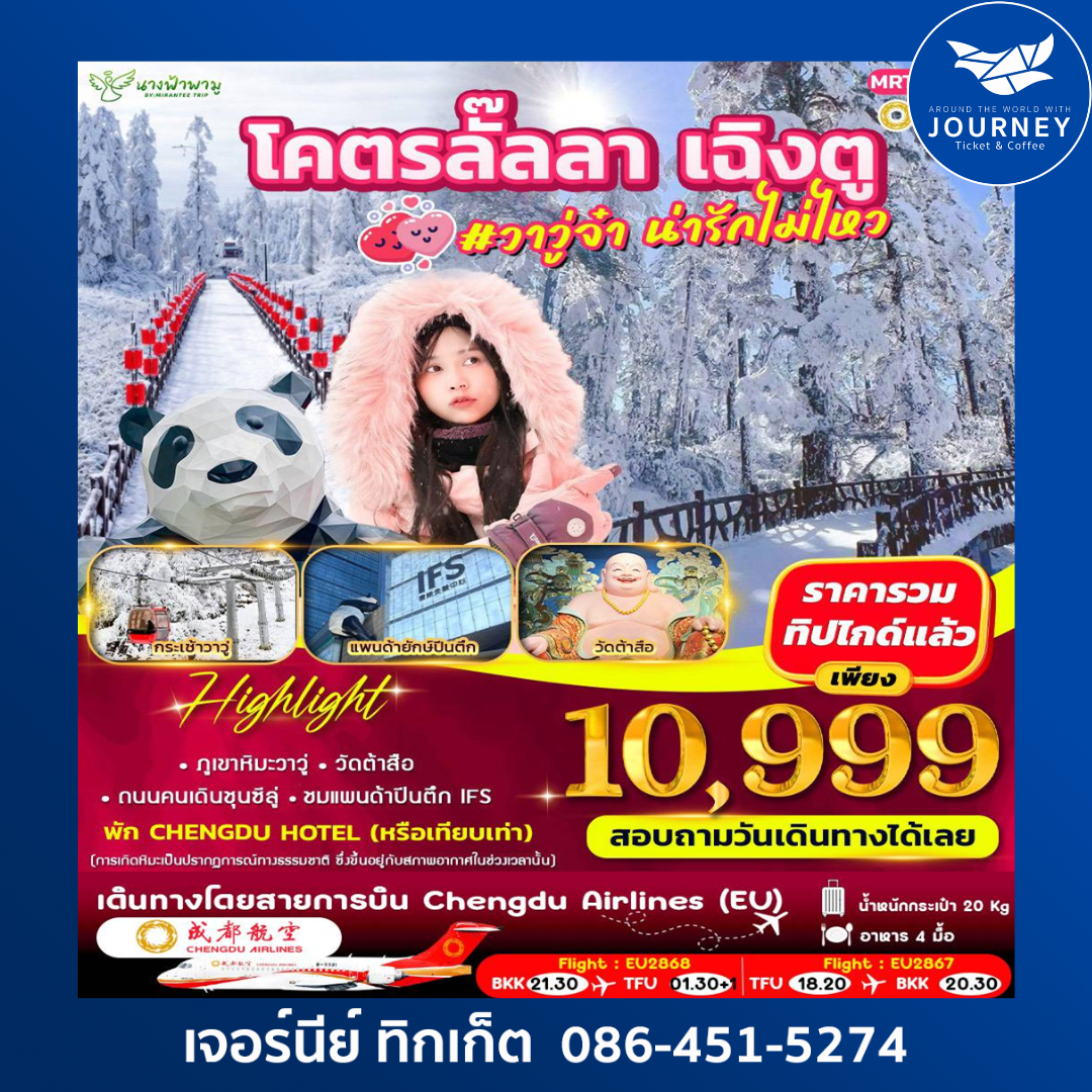 โครตลั๊ลลา เฉิงตู วาวู่จ๋า น่ารักไม่ไหว 3วัน 2คืน