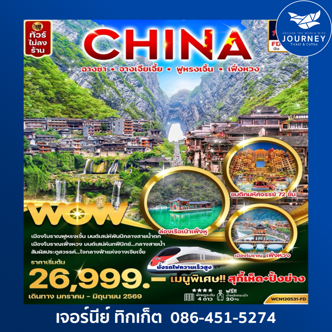 ฉางซา จางเจียเจี้ย ฟูหรงเจิ้น เฟิ่งหวง 5วัน 4คืน (นั่งรถไฟความเร็วสูง)