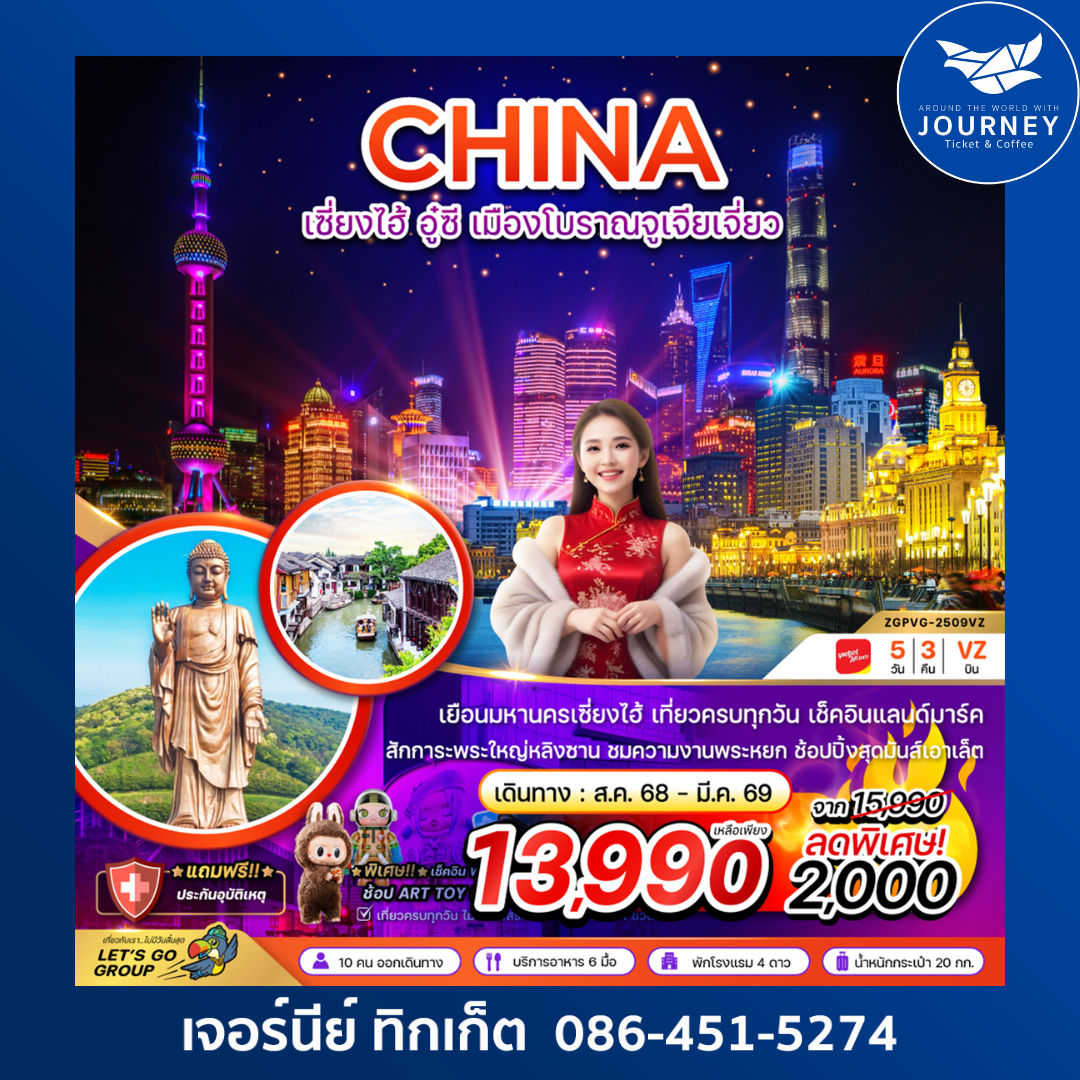 จีน เซี่ยงไฮ้ อู๋ซี เมืองโบราณจูเจียเจี่ยว 5วัน 3คืน