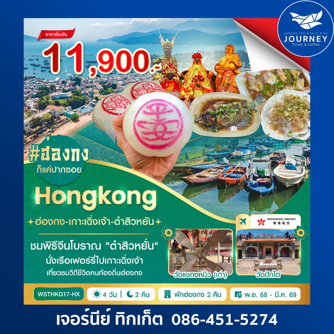 ฮ่องกง-เกาะเฉิ่งเจ้า-ต๋าสิวหยั่น 4 วัน 2 คืน